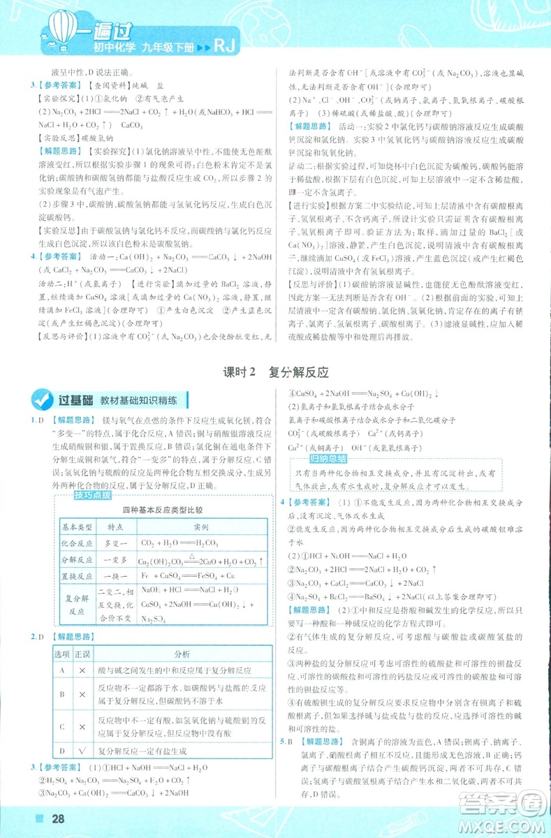 2019版一遍過初中化學九年級下冊RJ人教版南京師范大學出版社答案