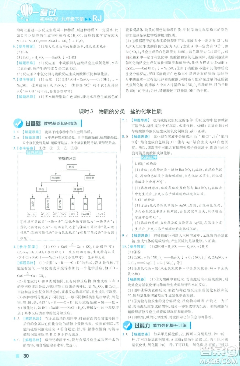 2019版一遍過初中化學九年級下冊RJ人教版南京師范大學出版社答案