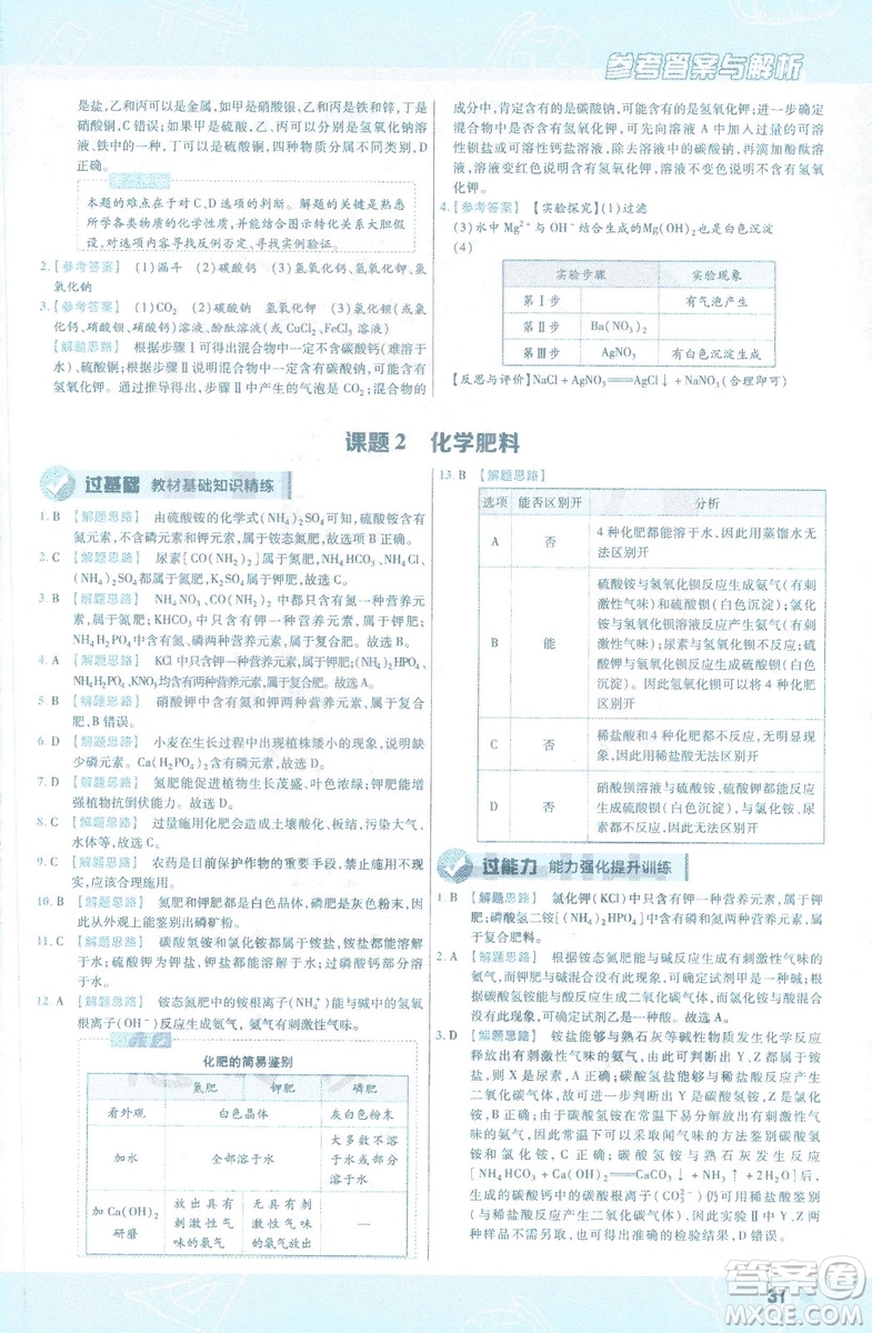 2019版一遍過初中化學九年級下冊RJ人教版南京師范大學出版社答案