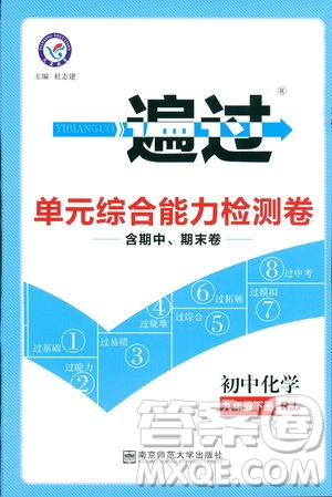 2019版一遍過初中化學九年級下冊RJ人教版南京師范大學出版社答案