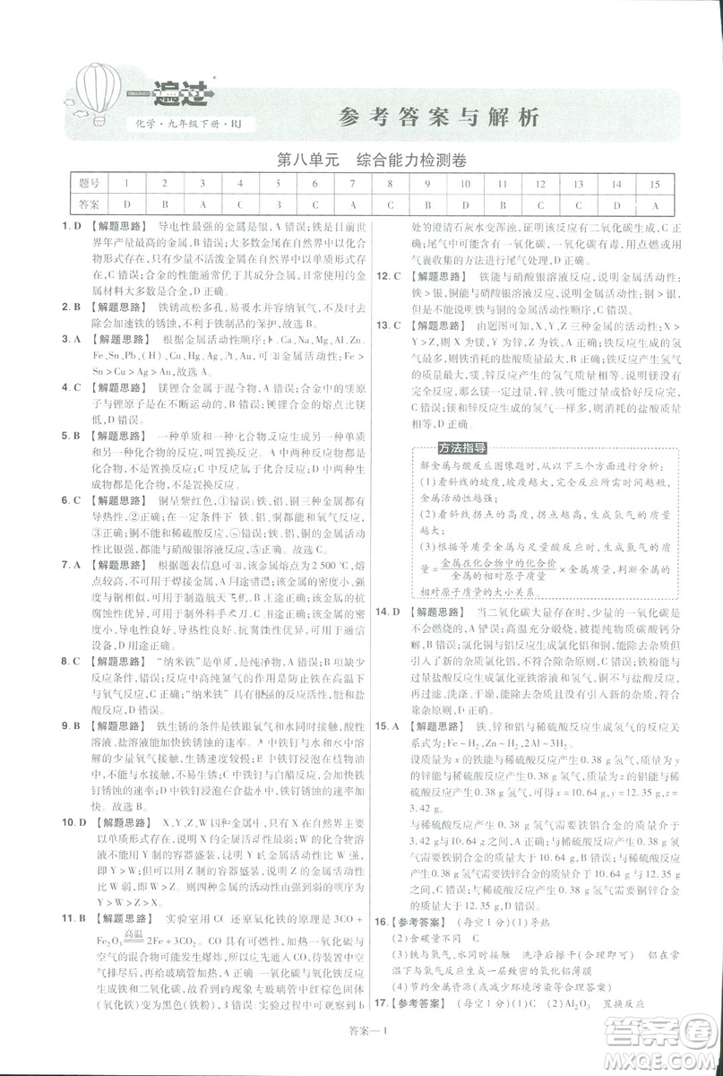 2019版一遍過初中化學九年級下冊RJ人教版南京師范大學出版社答案