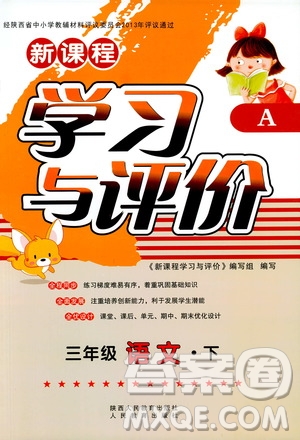 2019年春季新課程學(xué)習(xí)與評(píng)價(jià)三年級(jí)語(yǔ)文下冊(cè)A版人教版部編版答案