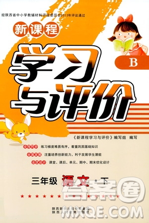 新課程學(xué)習(xí)與評(píng)價(jià)2019新版語文三年級(jí)下冊(cè)B版套蘇教版答案