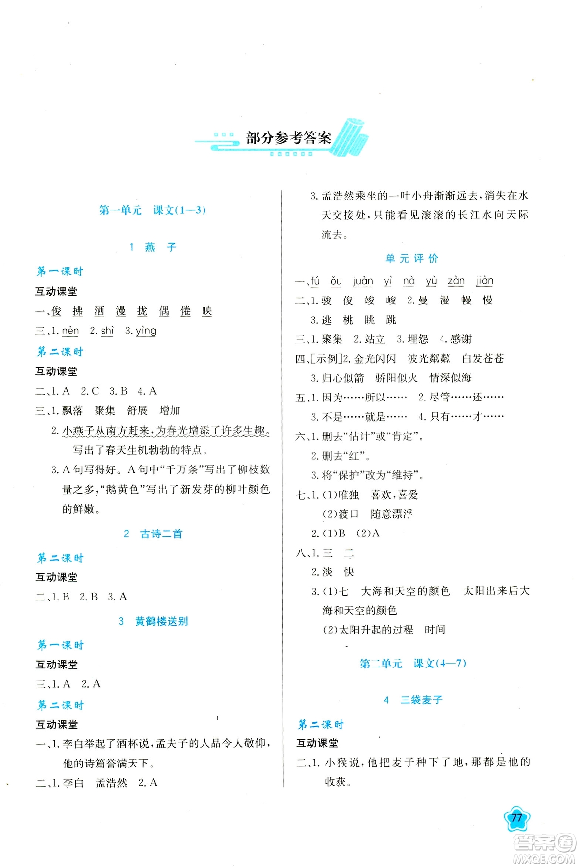 新課程學(xué)習(xí)與評(píng)價(jià)2019新版語文三年級(jí)下冊(cè)B版套蘇教版答案