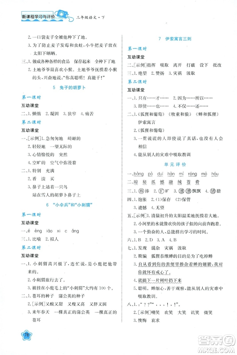 新課程學(xué)習(xí)與評(píng)價(jià)2019新版語文三年級(jí)下冊(cè)B版套蘇教版答案