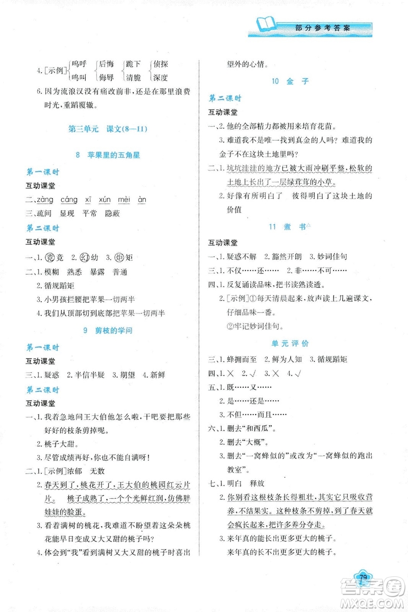 新課程學(xué)習(xí)與評(píng)價(jià)2019新版語文三年級(jí)下冊(cè)B版套蘇教版答案