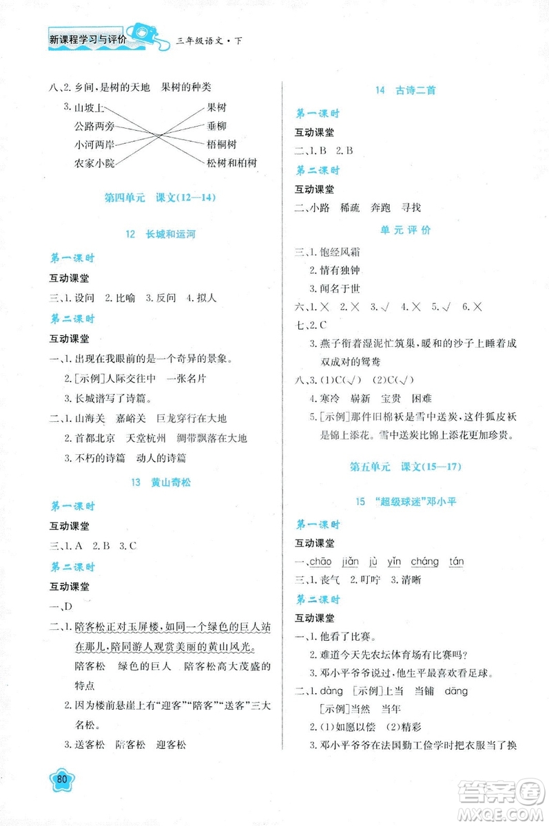 新課程學(xué)習(xí)與評(píng)價(jià)2019新版語文三年級(jí)下冊(cè)B版套蘇教版答案