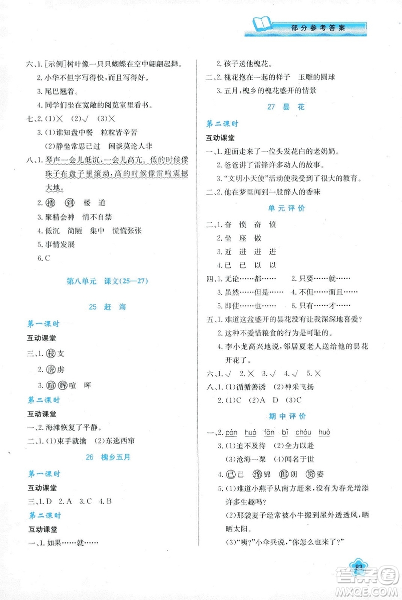 新課程學(xué)習(xí)與評(píng)價(jià)2019新版語文三年級(jí)下冊(cè)B版套蘇教版答案