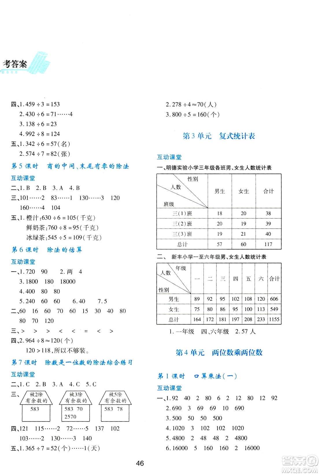 2019小學(xué)生新課程學(xué)習(xí)與評價三年級數(shù)學(xué)下冊A版人教版答案