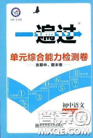 天星教育2019年一遍過初中九年級下冊語文RJ版人教版9787303216475答案