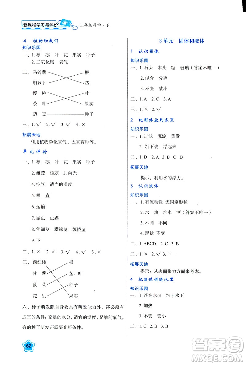 新課程學(xué)習(xí)與評(píng)價(jià)2019版三年級(jí)下冊(cè)科學(xué)B版蘇教版答案