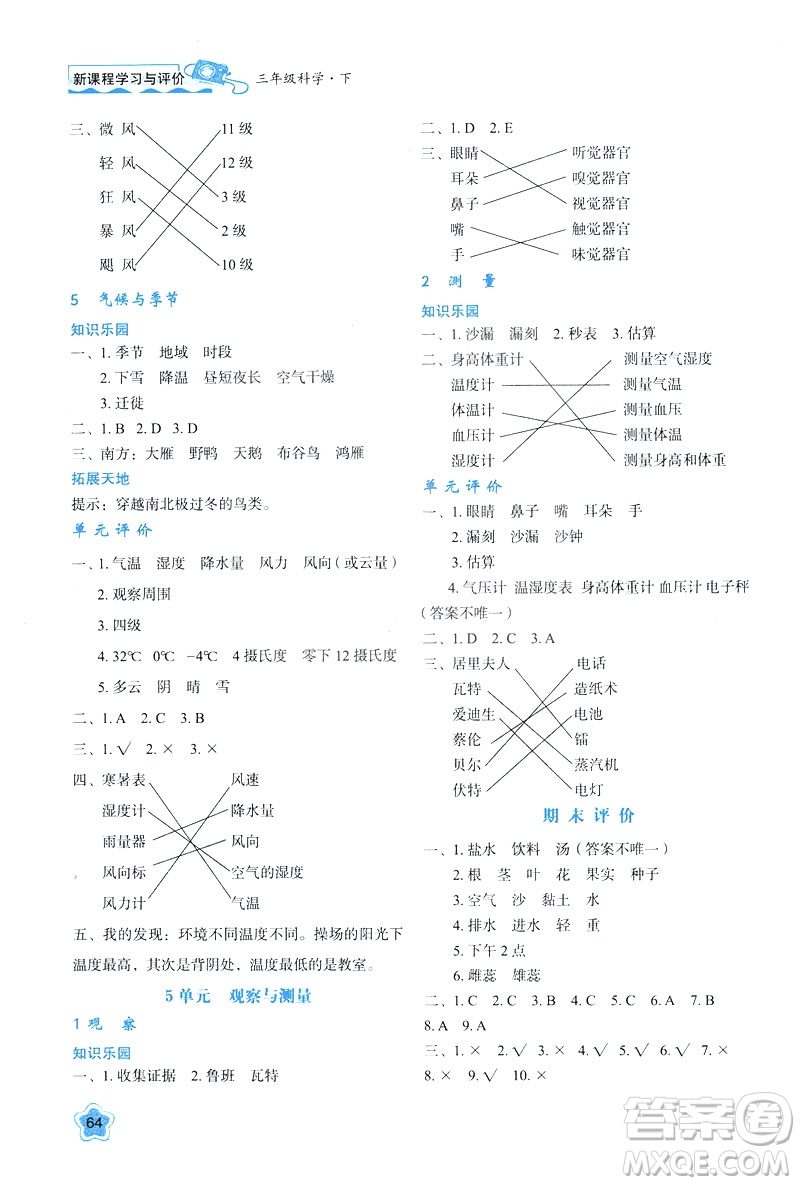 新課程學(xué)習(xí)與評(píng)價(jià)2019版三年級(jí)下冊(cè)科學(xué)B版蘇教版答案