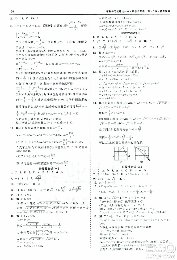 2019年精彩練習階段性測試數(shù)學Z版八年級下參考答案