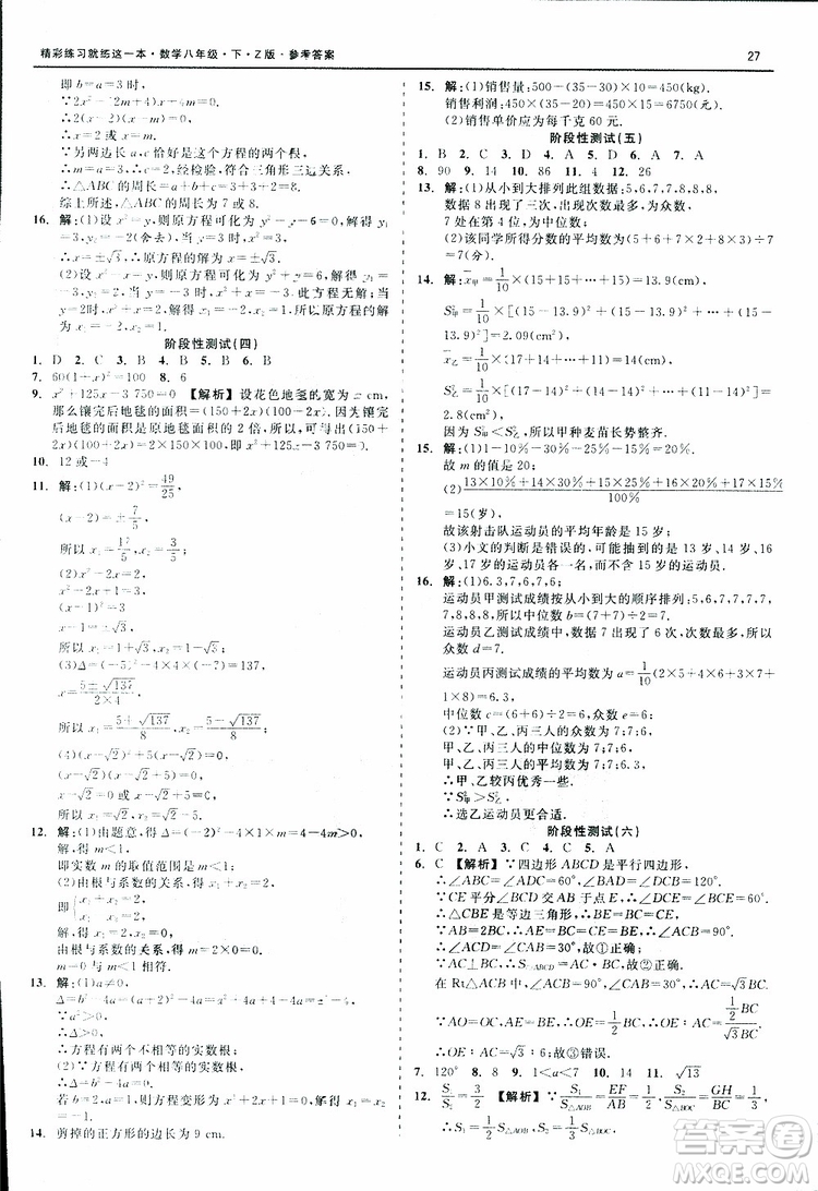 2019年精彩練習階段性測試數(shù)學Z版八年級下參考答案