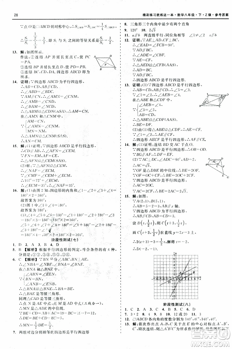 2019年精彩練習階段性測試數(shù)學Z版八年級下參考答案