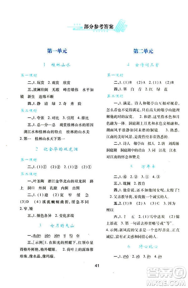 2019年新課程學(xué)習(xí)與評價A版套人教版四年級語文下冊答案