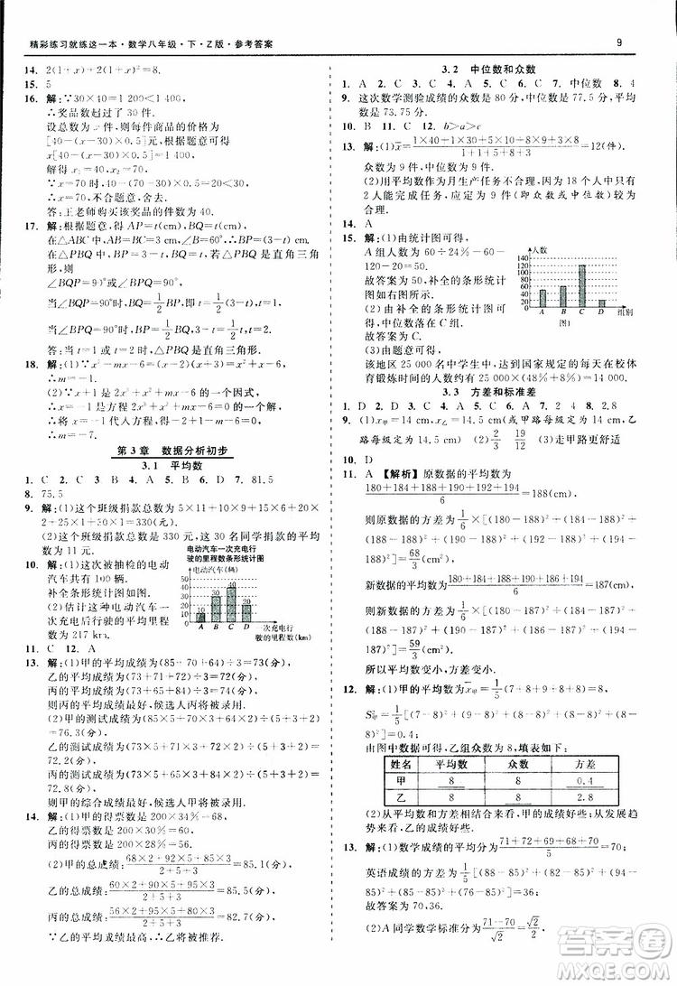 2019年精彩練習(xí)就練這一本八年級下冊數(shù)學(xué)Z版浙教版9787517813545參考答案