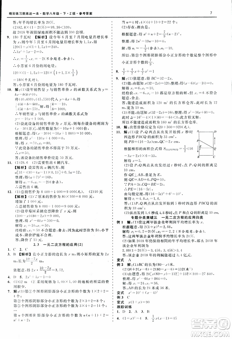 2019年精彩練習(xí)就練這一本八年級下冊數(shù)學(xué)Z版浙教版9787517813545參考答案