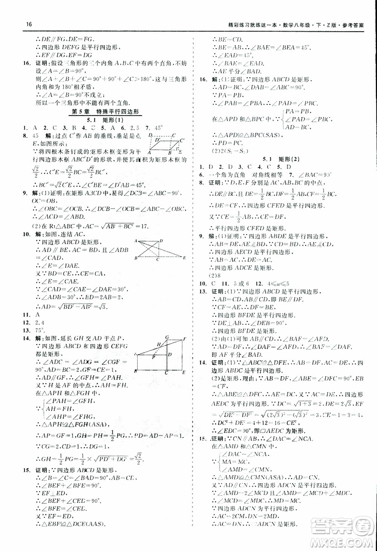 2019年精彩練習(xí)就練這一本八年級下冊數(shù)學(xué)Z版浙教版9787517813545參考答案