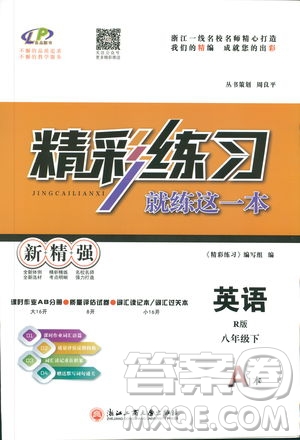 精彩練習(xí)就練這一本2019年八年級(jí)下冊(cè)英語(yǔ)R版人教版9787517814818參考答案