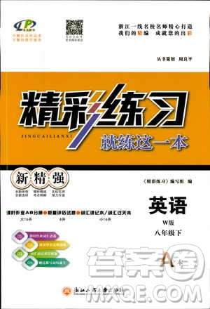 良品圖書(shū)2019年精彩練習(xí)就練這一本八年級(jí)下冊(cè)英語(yǔ)W版外研版9787517814191參考答案