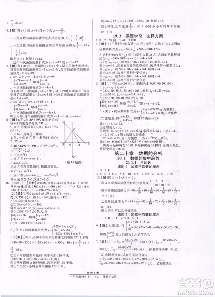 萬向思維2019年高效課時通八年級下冊數(shù)學RJ人教版參考答案