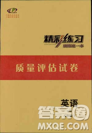 良品圖書2019年精彩練習(xí)質(zhì)量評估試卷W版英語八年級下參考答案