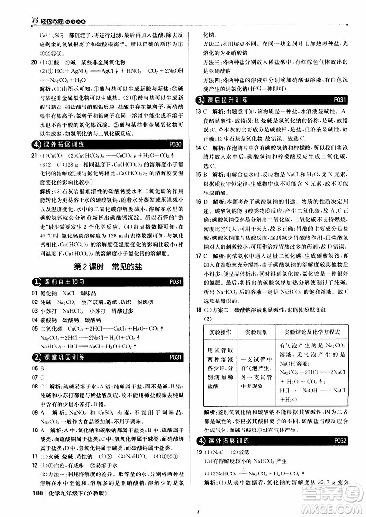 2019版1+1輕巧奪冠優(yōu)化訓(xùn)練九年級化學(xué)下冊滬教版參考答案