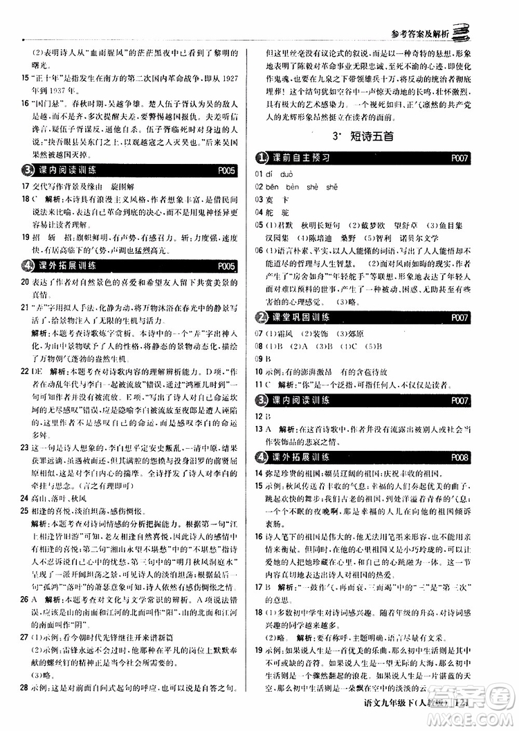 2019年1+1輕巧奪冠優(yōu)化訓(xùn)練九年級(jí)下冊(cè)語(yǔ)文人教版9787552246155參考答案