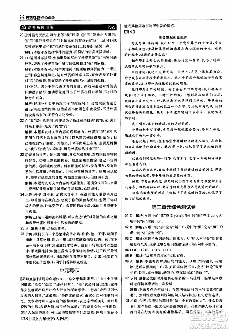 2019年1+1輕巧奪冠優(yōu)化訓(xùn)練九年級(jí)下冊(cè)語(yǔ)文人教版9787552246155參考答案