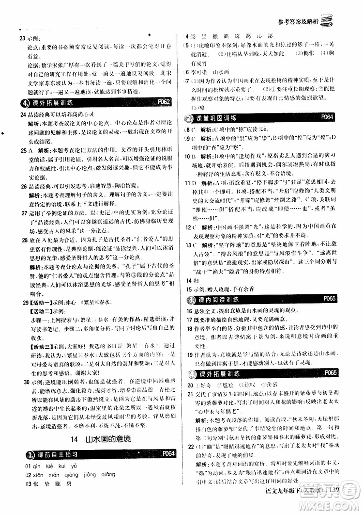 2019年1+1輕巧奪冠優(yōu)化訓(xùn)練九年級(jí)下冊(cè)語(yǔ)文人教版9787552246155參考答案