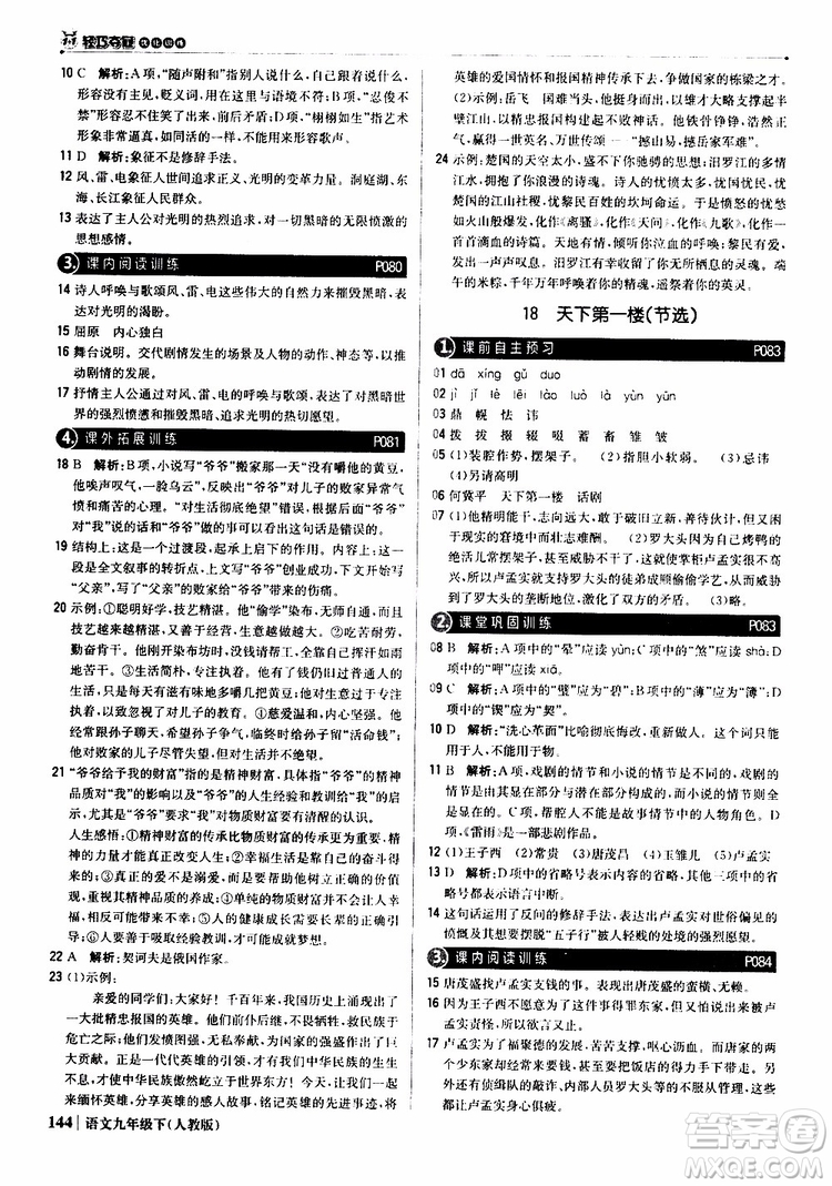 2019年1+1輕巧奪冠優(yōu)化訓(xùn)練九年級(jí)下冊(cè)語(yǔ)文人教版9787552246155參考答案