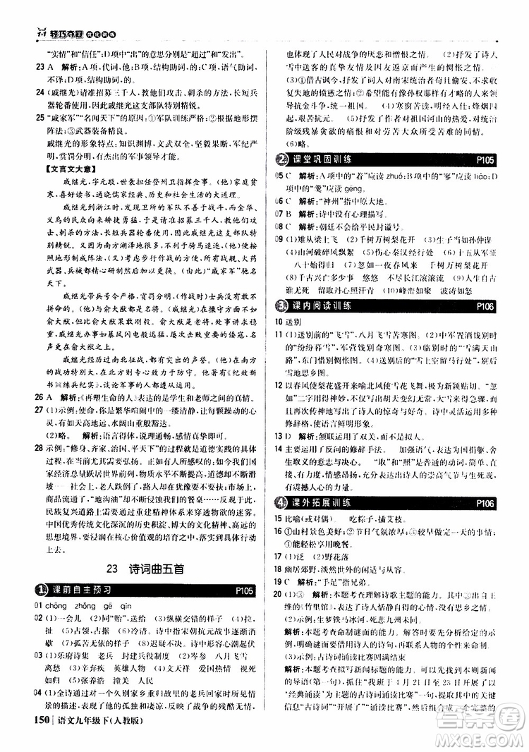 2019年1+1輕巧奪冠優(yōu)化訓(xùn)練九年級(jí)下冊(cè)語(yǔ)文人教版9787552246155參考答案