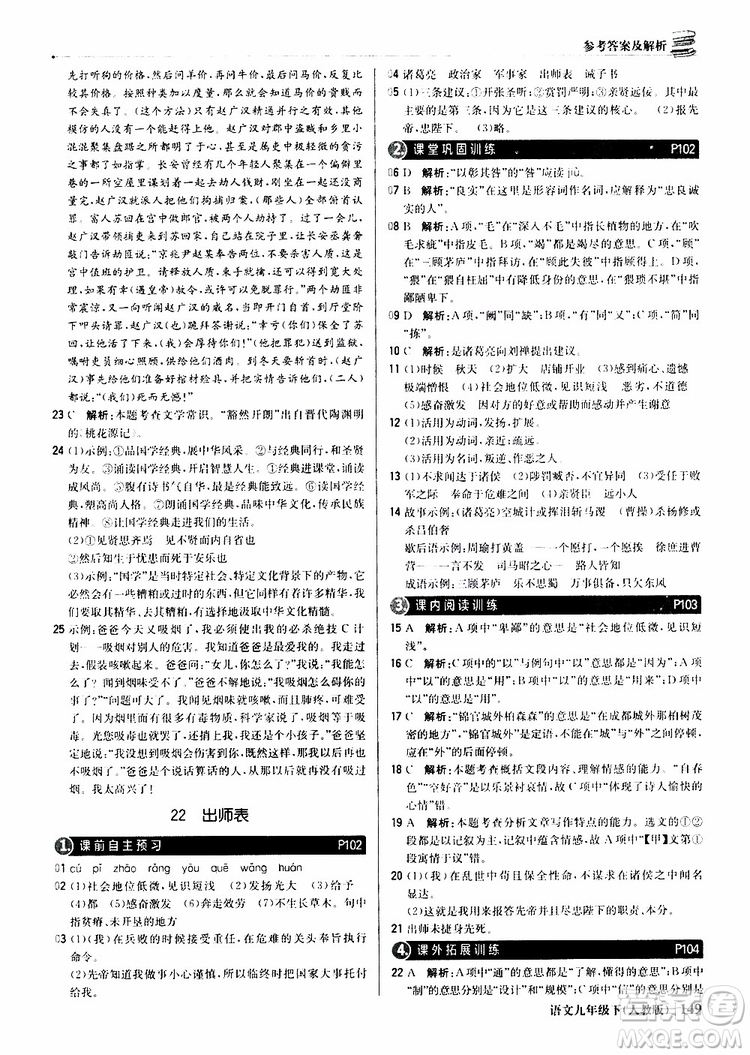 2019年1+1輕巧奪冠優(yōu)化訓(xùn)練九年級(jí)下冊(cè)語(yǔ)文人教版9787552246155參考答案