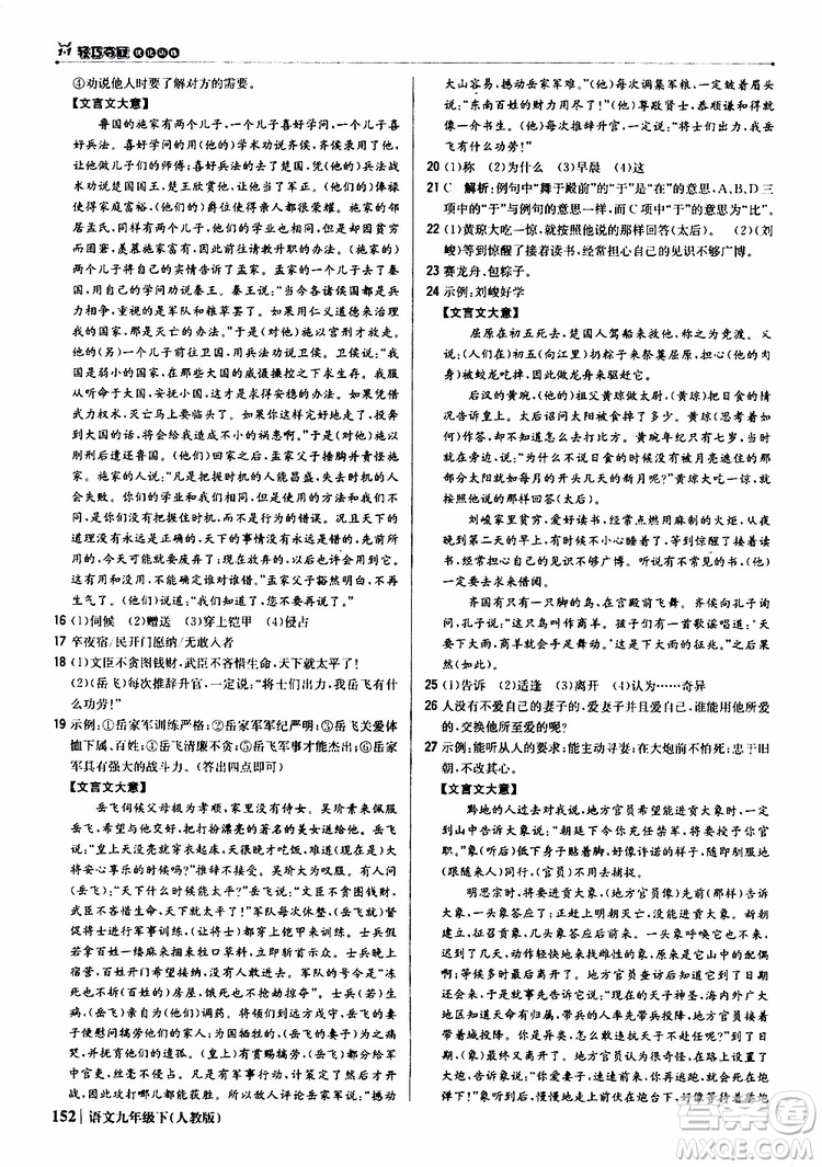 2019年1+1輕巧奪冠優(yōu)化訓(xùn)練九年級(jí)下冊(cè)語(yǔ)文人教版9787552246155參考答案