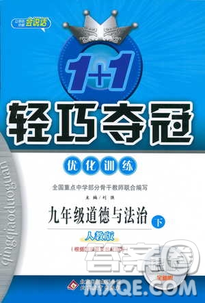 2019版1+1輕巧奪冠優(yōu)化訓練九年級道德與法治下冊人教版參考答案