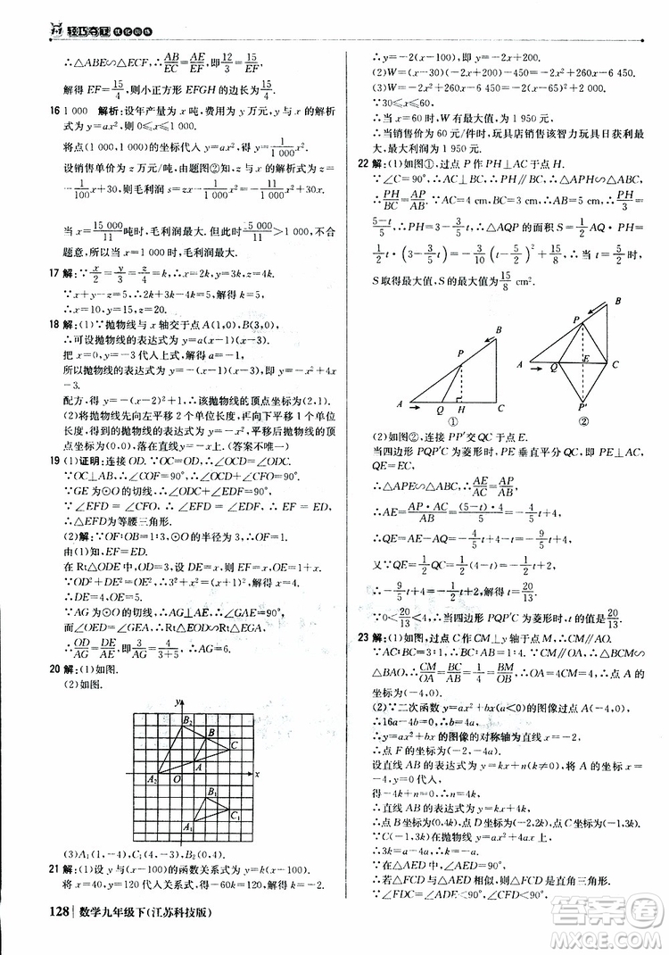 2019新版輕巧奪冠優(yōu)化訓(xùn)練九年級(jí)數(shù)學(xué)下冊(cè)江蘇科技版參考答案