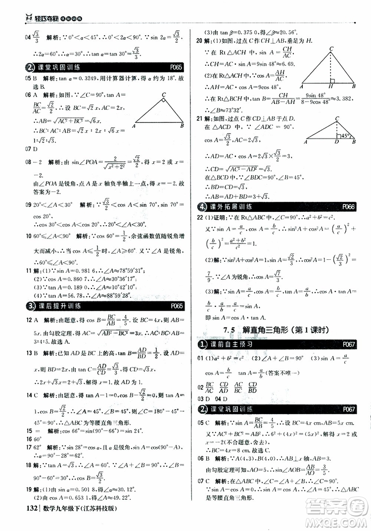 2019新版輕巧奪冠優(yōu)化訓(xùn)練九年級(jí)數(shù)學(xué)下冊(cè)江蘇科技版參考答案