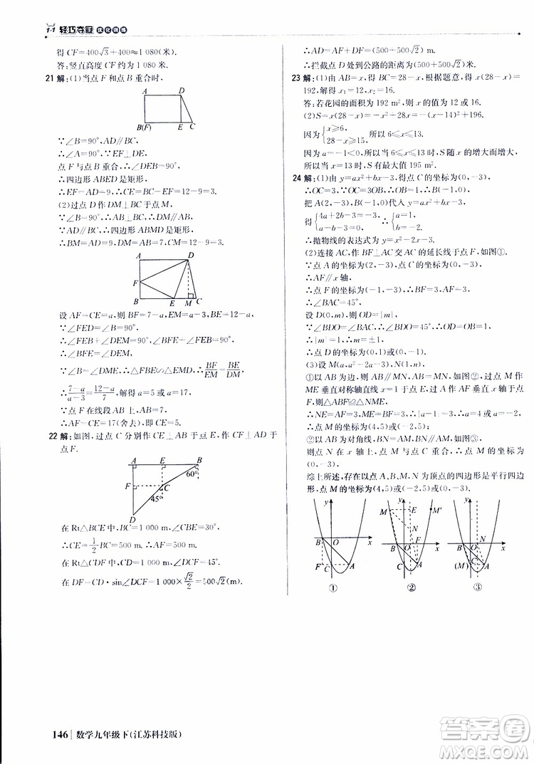 2019新版輕巧奪冠優(yōu)化訓(xùn)練九年級(jí)數(shù)學(xué)下冊(cè)江蘇科技版參考答案