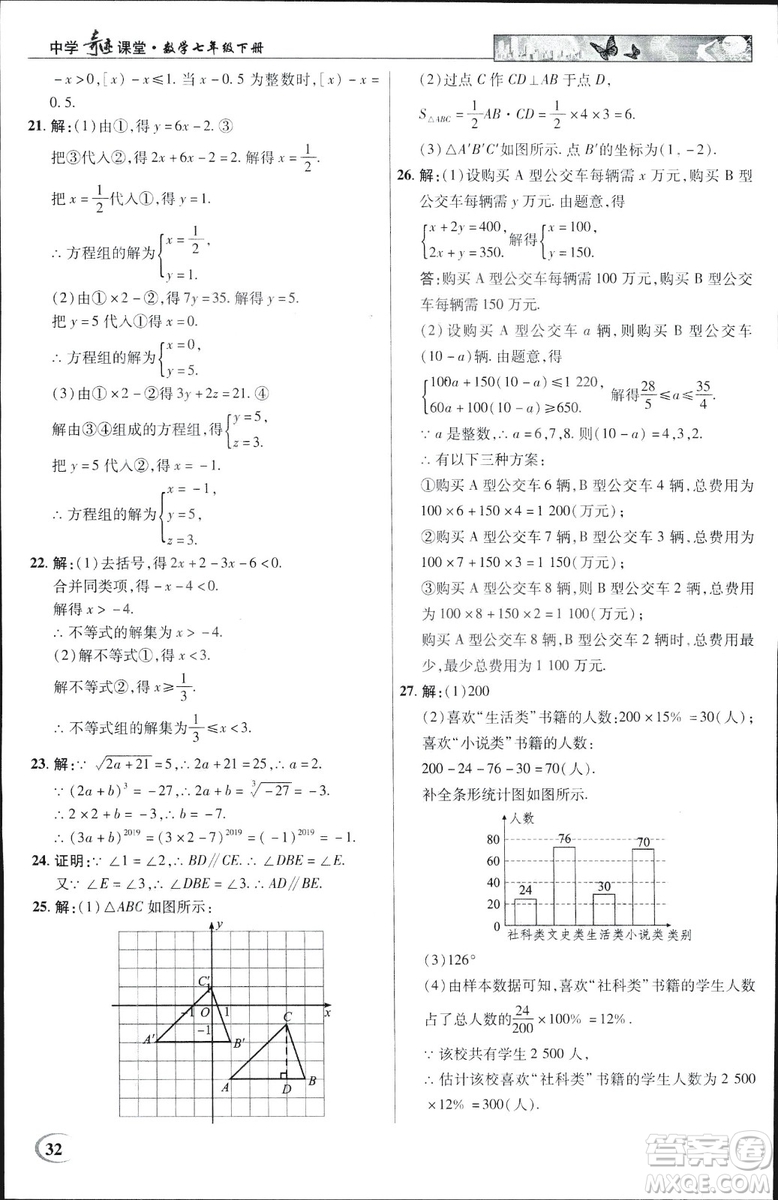 英才教程2019春中學(xué)奇跡課堂七年級(jí)數(shù)學(xué)9787545022278下冊(cè)人教版參考答案