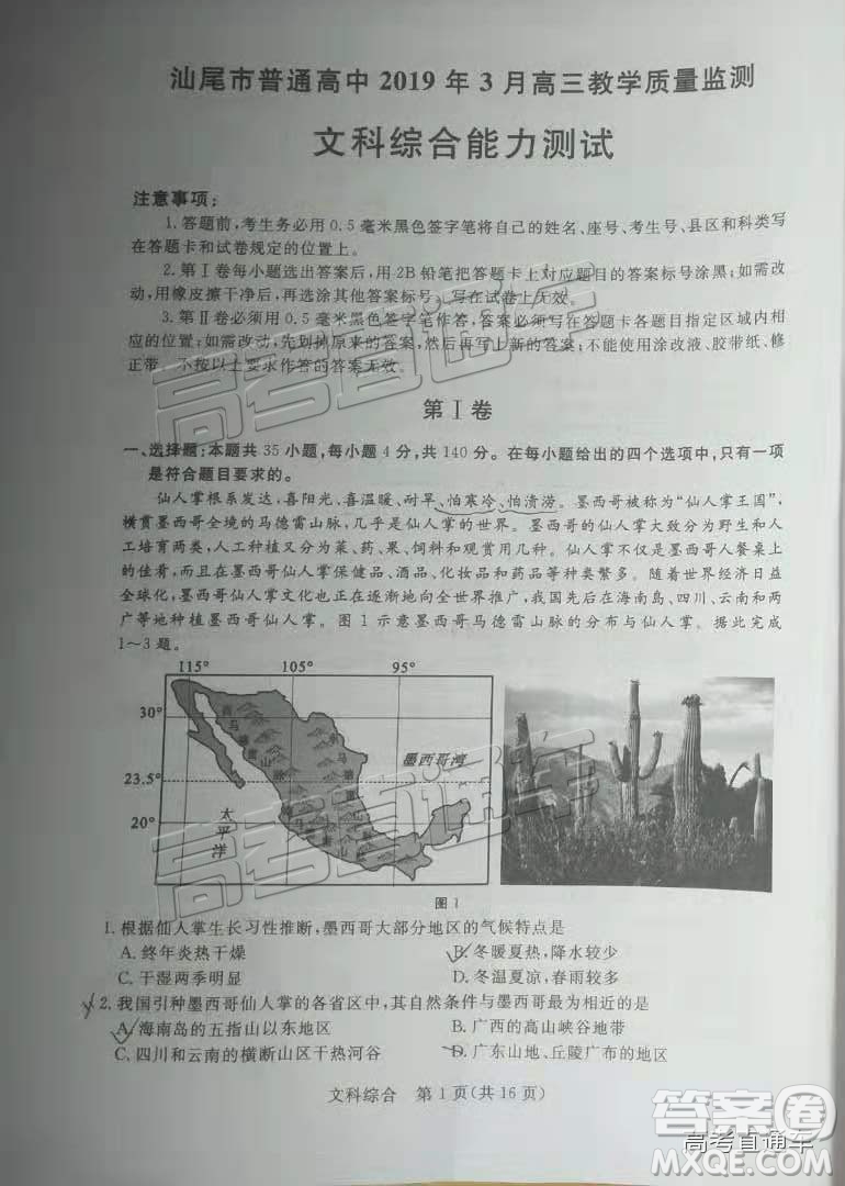 2019年3月高三汕尾二模文綜試題及參考答案