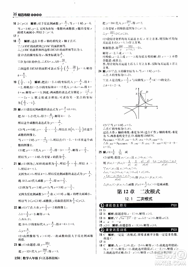 江蘇科技版銀版2019年八年級(jí)下冊(cè)1+1輕巧奪冠優(yōu)化訓(xùn)練數(shù)學(xué)參考答案