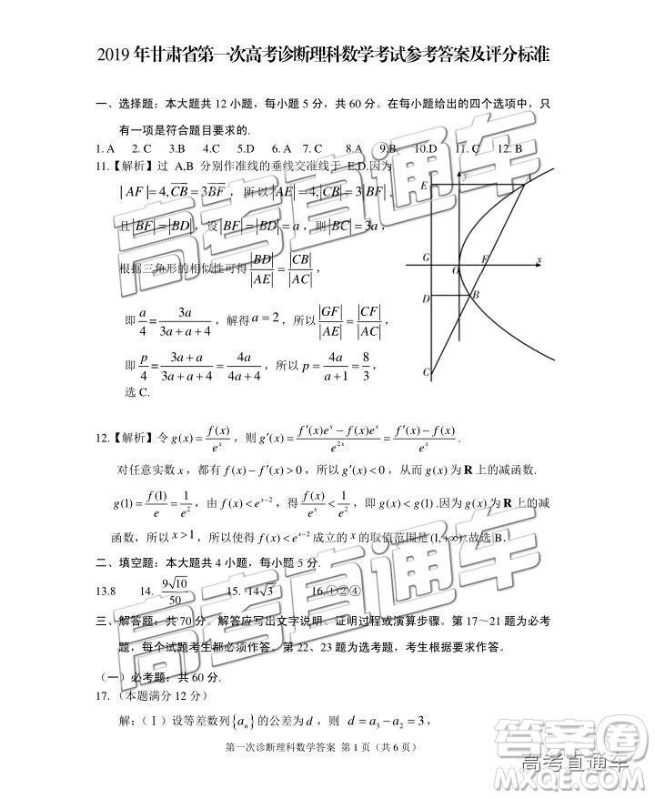 2019年3月高三甘肅一診數(shù)學參考答案