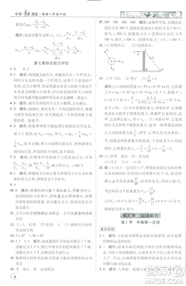 2019春新世紀(jì)英才教程中學(xué)奇跡課堂人教版八年級(jí)物理下冊答案