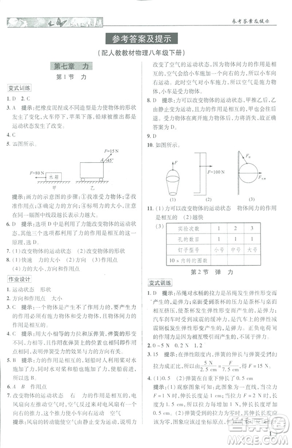 2019春新世紀(jì)英才教程中學(xué)奇跡課堂人教版八年級(jí)物理下冊答案