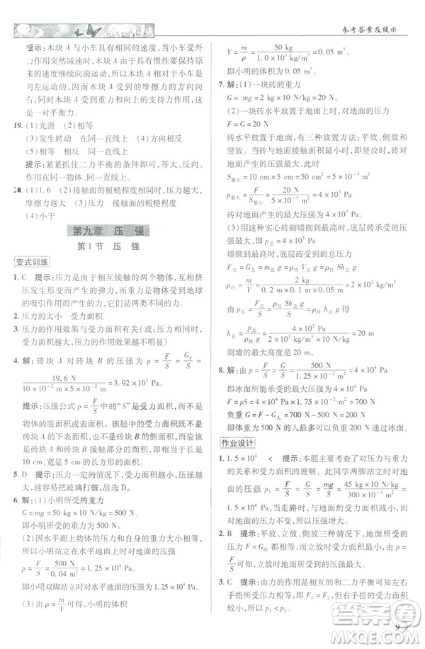 2019春新世紀(jì)英才教程中學(xué)奇跡課堂人教版八年級(jí)物理下冊答案