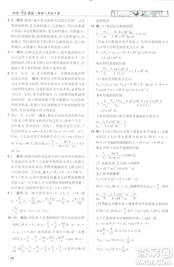 2019春新世紀(jì)英才教程中學(xué)奇跡課堂人教版八年級(jí)物理下冊答案