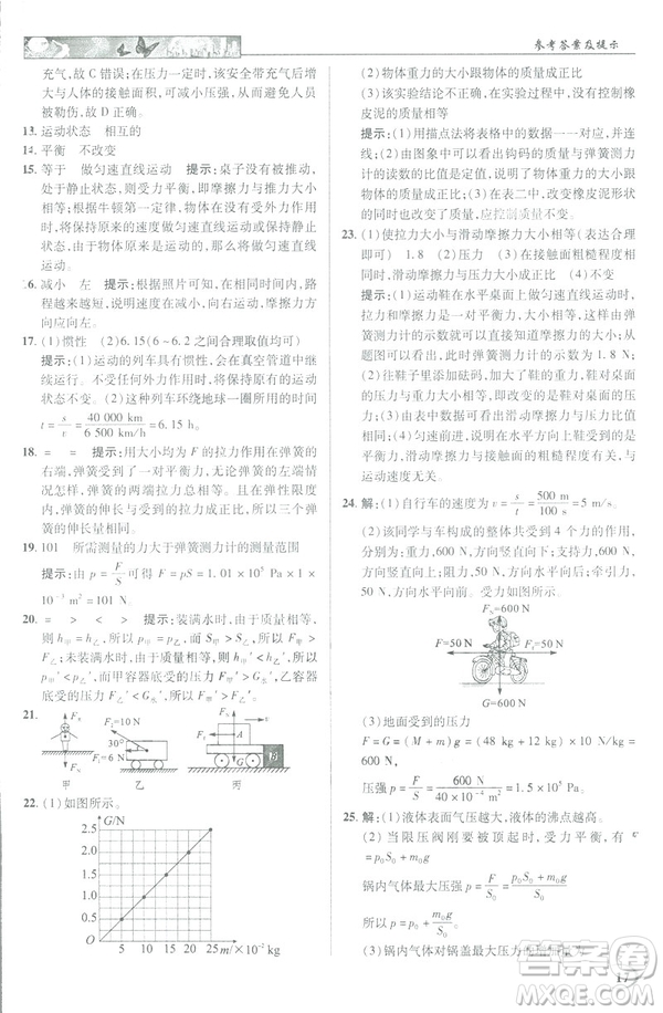 2019春新世紀(jì)英才教程中學(xué)奇跡課堂人教版八年級(jí)物理下冊答案