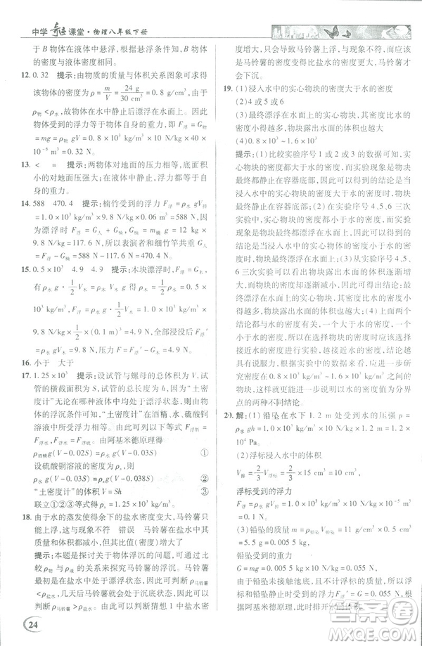 2019春新世紀(jì)英才教程中學(xué)奇跡課堂人教版八年級(jí)物理下冊答案