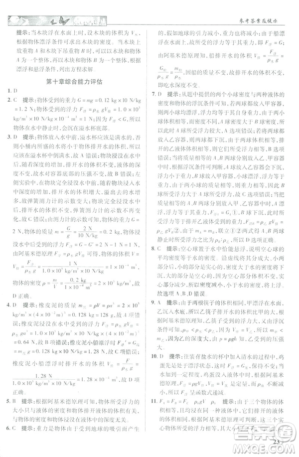 2019春新世紀(jì)英才教程中學(xué)奇跡課堂人教版八年級(jí)物理下冊答案